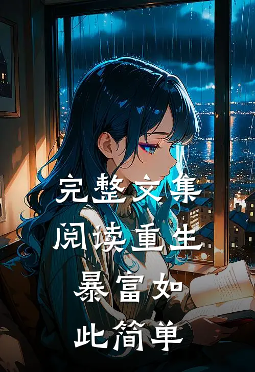完整文集阅读重生暴富如此简单的