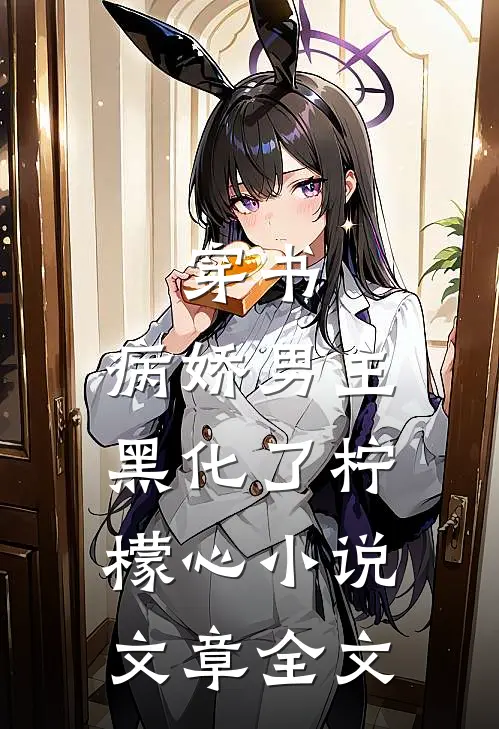 穿书:病娇男主黑化了 柠檬心 小说文章全文