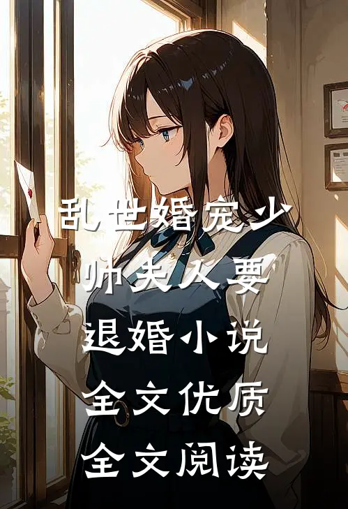 乱世婚宠少帅夫人要退婚小说全文优质全文阅读