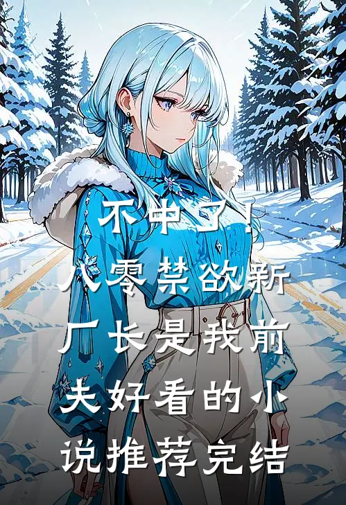 不中了！八零禁欲新厂长是我前夫好看的小说推荐完结