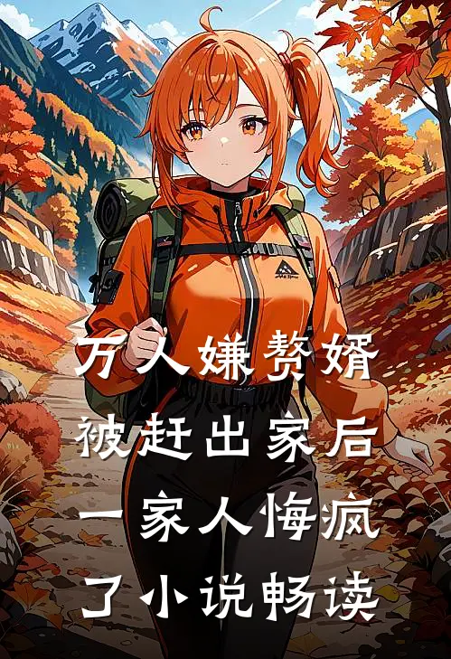 万人嫌赘婿被赶出家后,一家人悔疯了畅读网