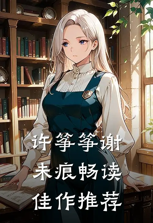许筝筝谢未痕畅读佳作推荐