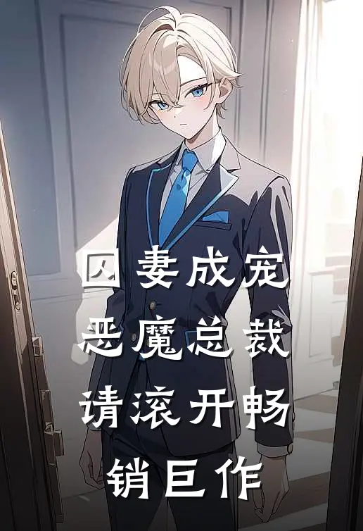 囚妻成宠恶魔总裁请滚开畅销巨作在线阅读
