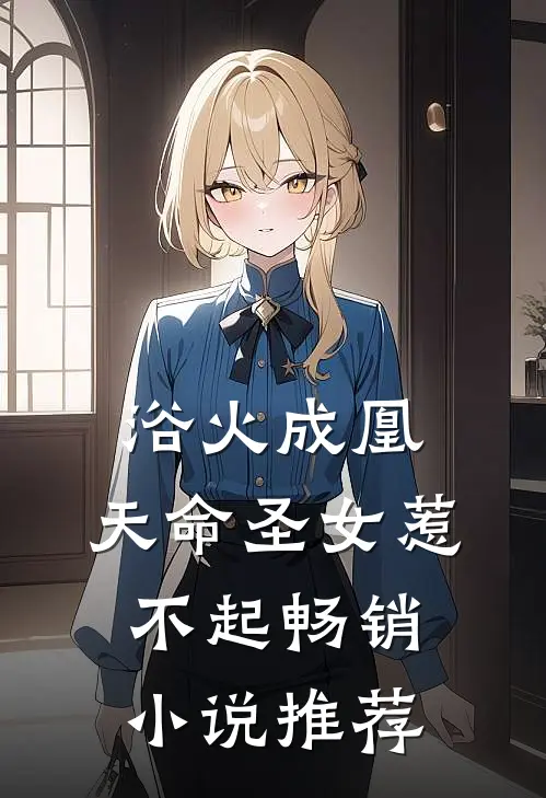 浴火成凰天命圣女惹不起畅销推荐知乎