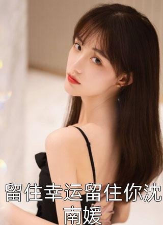 和她散于那年秋全章节阅读