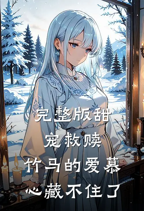 完整版甜宠救赎竹马的爱慕心藏不住了免费阅读