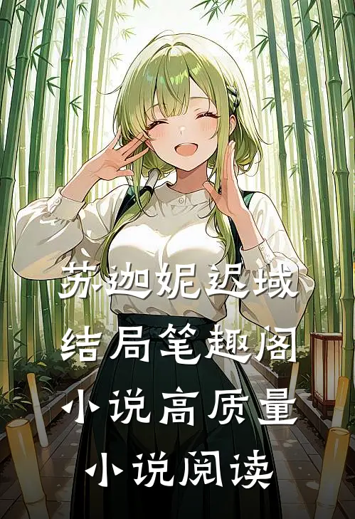 苏迦妮迟域结局笔趣阁小说高质量小说阅读