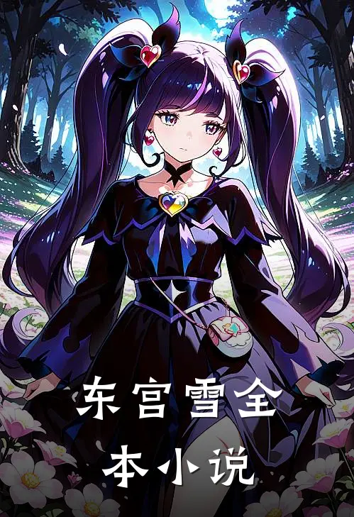 东宫雪全本小说