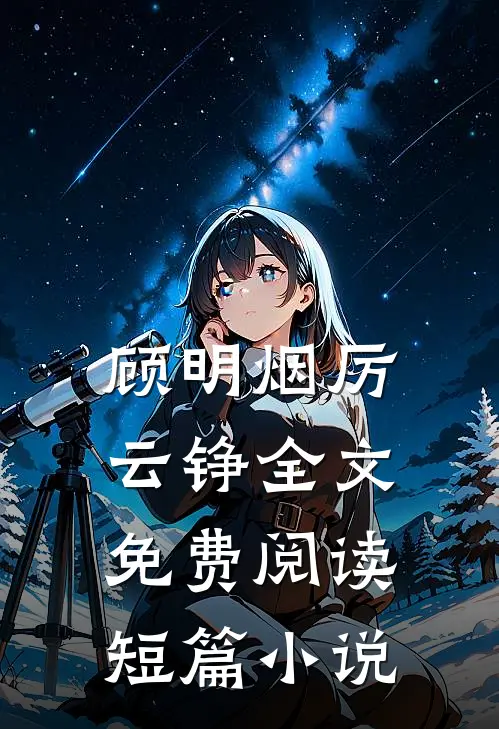 顾明烟厉云铮全文免费阅读短篇小说