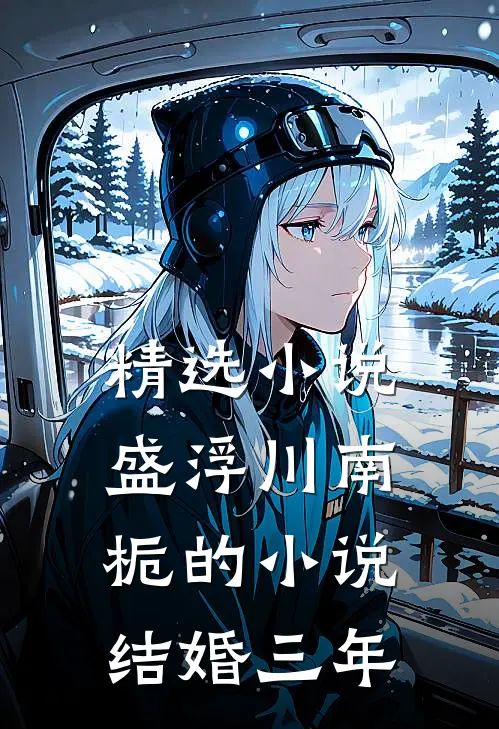 精选小说盛浮川南栀的小说结婚三年