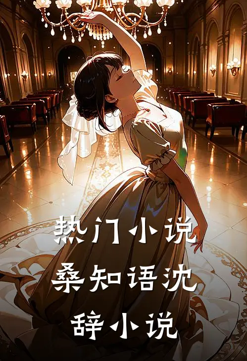 热门小说桑知语沈辞小说