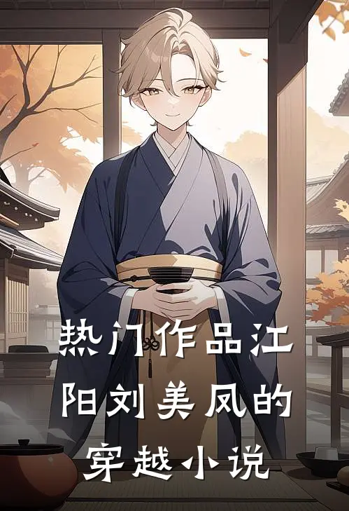 热门作品江阳刘美凤的穿越小说
