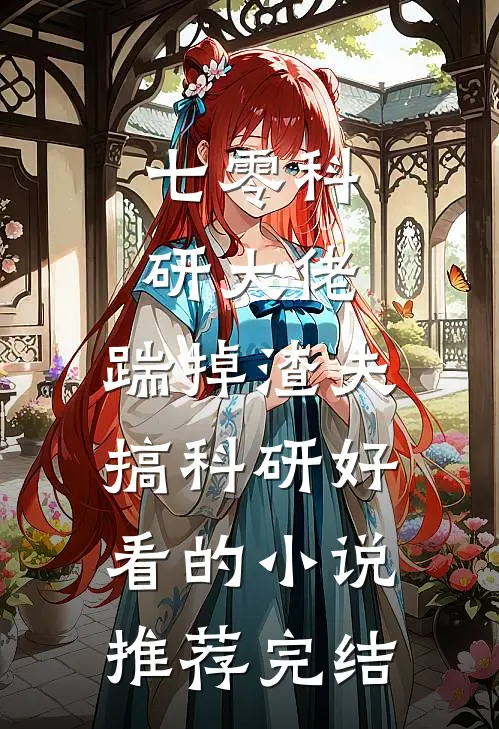 七零科研大佬，踹掉渣夫搞科研好看的小说推荐完结