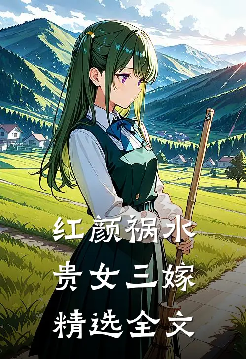 红颜祸水贵女三嫁精选全文在线阅读
