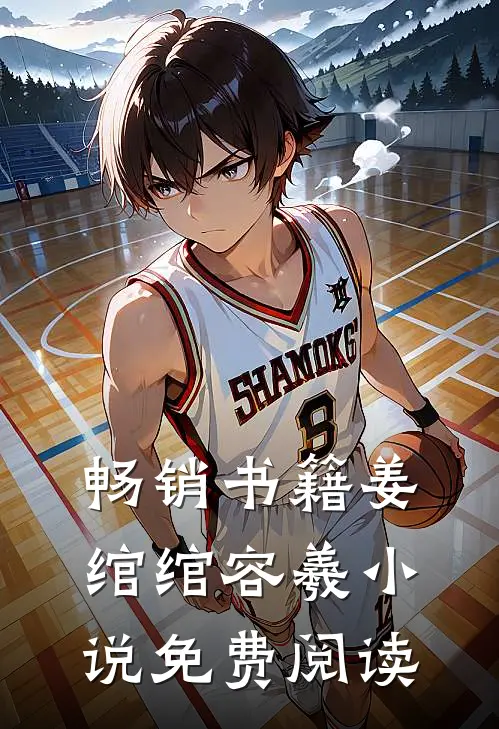 畅销书籍姜绾绾容羲小说免费阅读