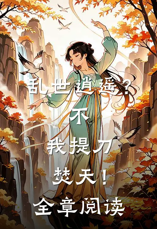 乱世逍遥？不，我提刀焚天！全章阅读