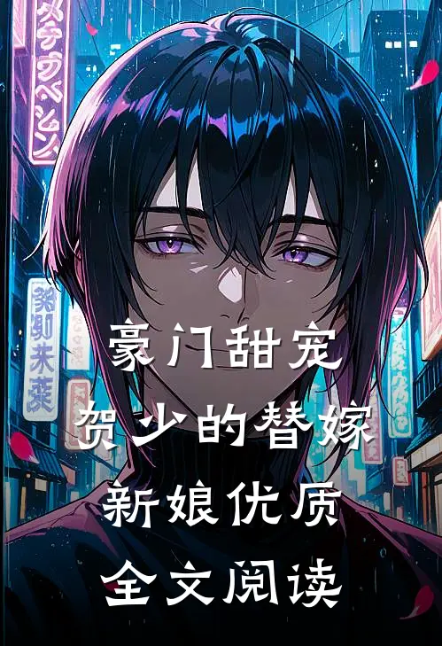 豪门甜宠贺少的替嫁新娘优质全文阅读免费