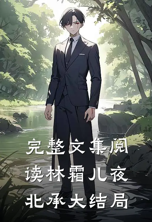 完整文集阅读林霜儿夜北承大结局