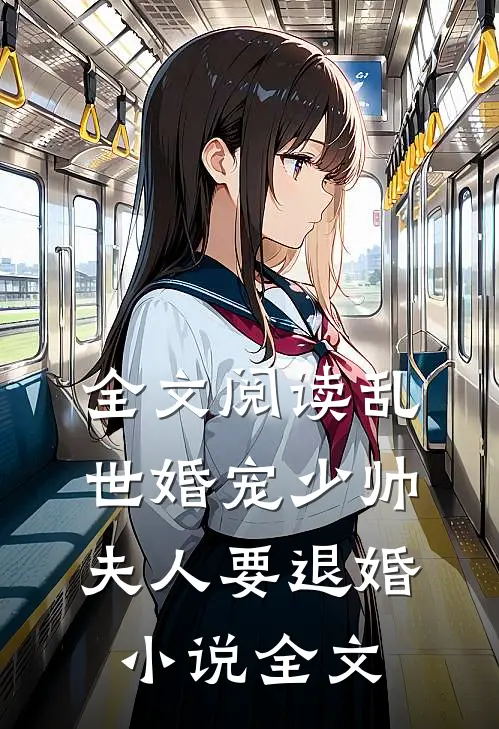 全文阅读乱世婚宠少帅夫人要退婚小说全文