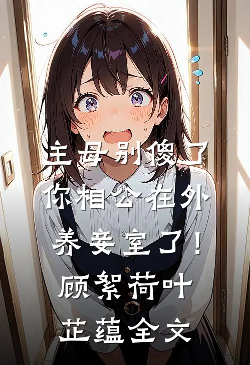主母别傻了，你相公在外养妾室了！顾絮荷叶芷蕴全文