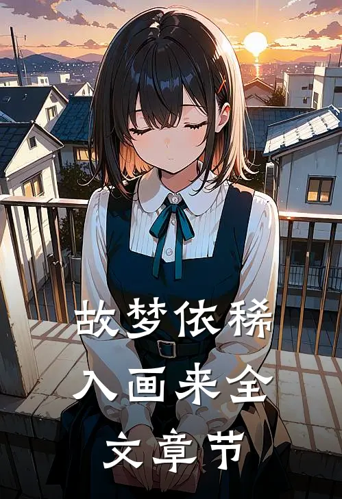 故梦依稀入画来全文章节