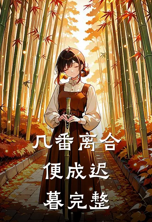 几番离合,便成迟暮完整诗句
