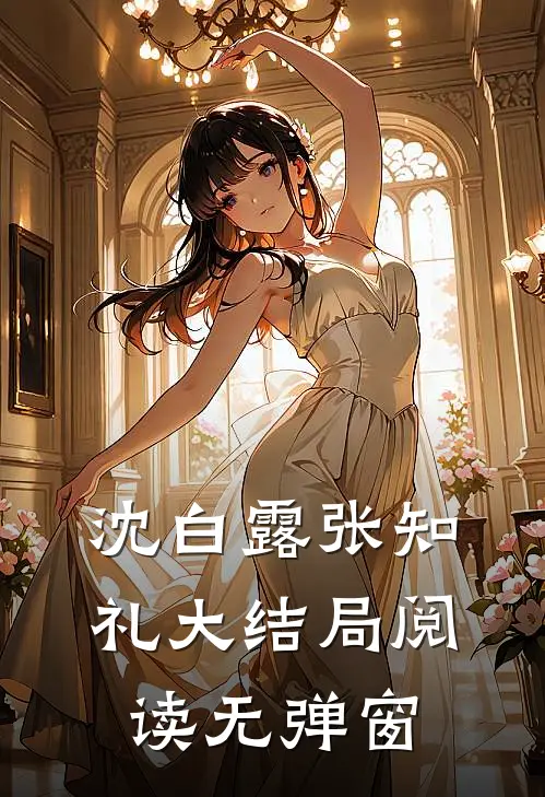 沈白露张知礼大结局阅读无弹窗