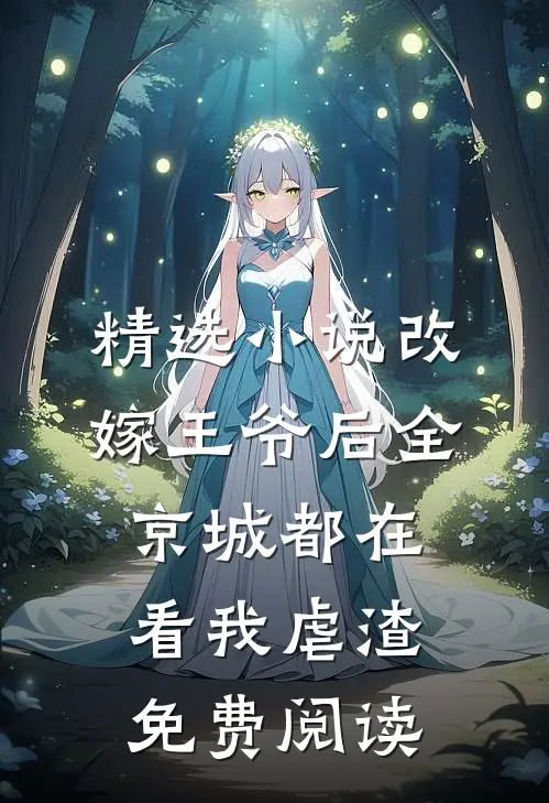 精选小说改嫁王爷后全京城都在看我虐渣免费阅读