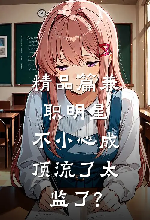 精品篇兼职明星:不小心成顶流了太监了?