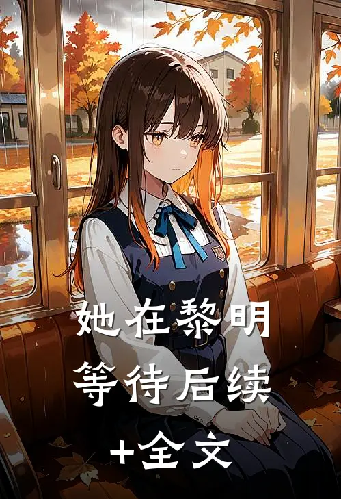 她在黎明等待后续+全文
