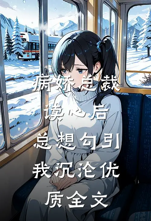 病娇总裁读心后，总想勾引我沉沦优质全文