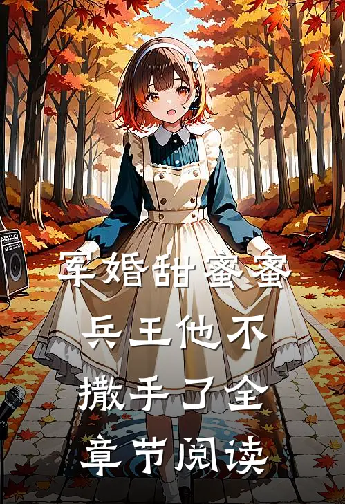 军婚甜蜜蜜，兵王他不撒手了全章节阅读
