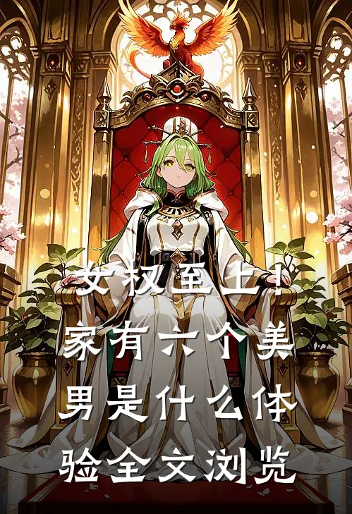 女权至上！家有六个美男是什么体验全文浏览