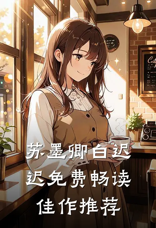 苏墨卿白迟迟免费畅读佳作推荐