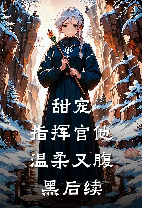 甜宠指挥官他温柔又腹黑后续