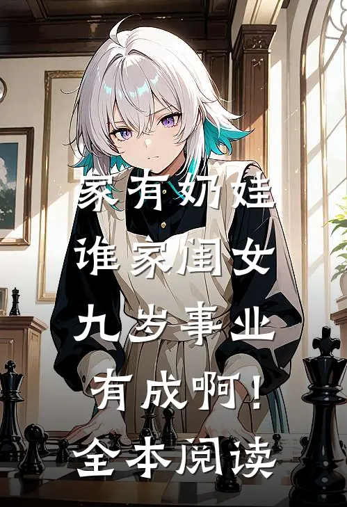 家有奶娃：谁家闺女九岁事业有成啊！全本阅读