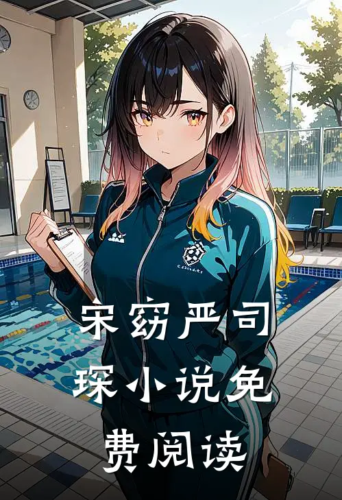 宋窈严司琛小说免费阅读