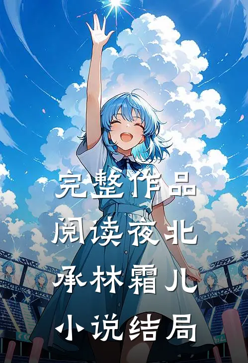 完整作品阅读夜北承林霜儿小说结局