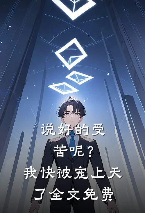 说好的受苦呢?我快被宠上天了全文免费观看
