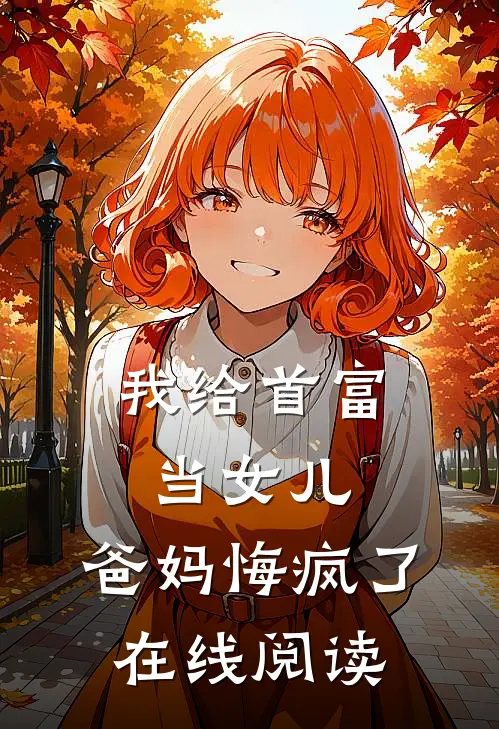 我给首富当女儿,爸妈悔疯了在线阅读全文