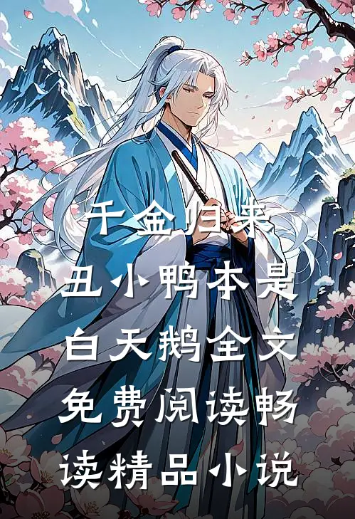 千金归来:丑小鸭本是白天鹅全文免费阅读畅读精品小说