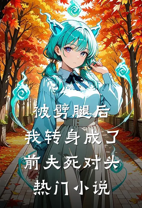 被劈腿后，我转身成了前夫死对头热门小说