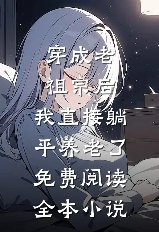 穿成老祖宗后,我直接躺平养老了免费阅读全本小说