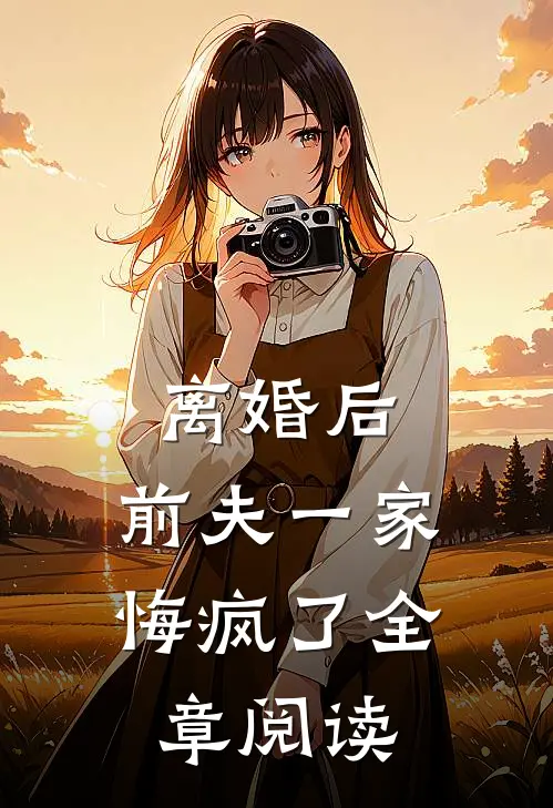 离婚后,前夫一家悔疯了全章阅读