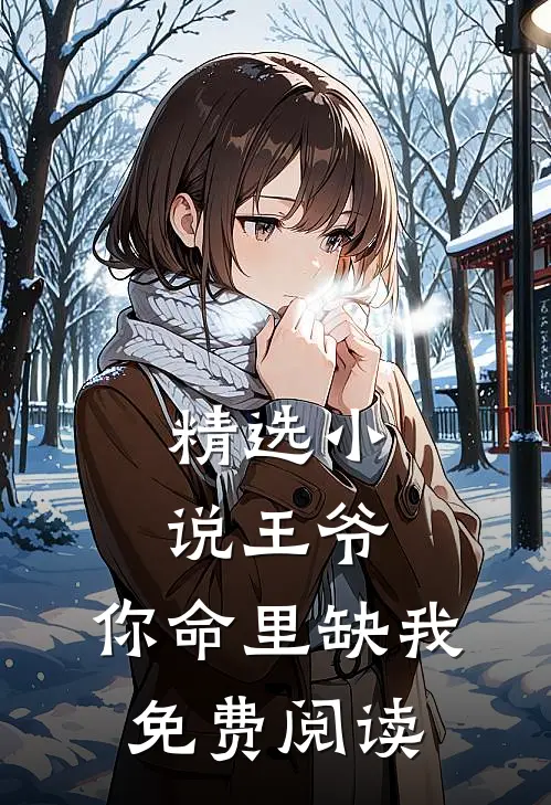 精选小说王爷,你命里缺我免费阅读
