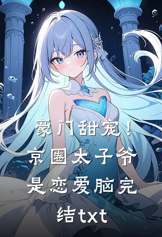 豪门甜宠！京圈太子爷是恋爱脑完结txt