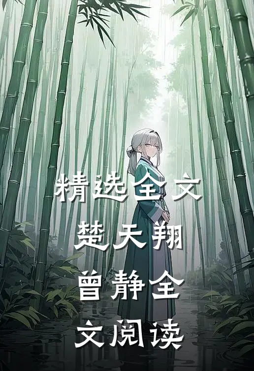 精选全文楚天翔曾静全文阅读
