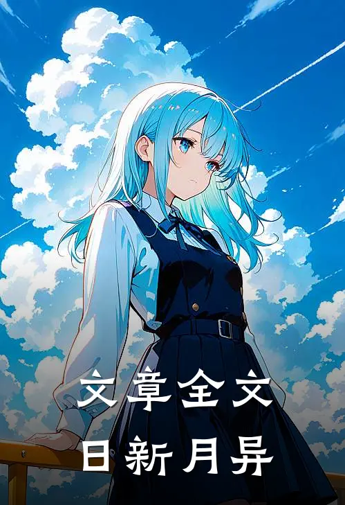 文章全文日新月异