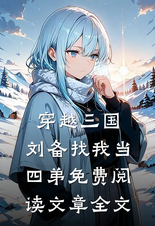 穿越三国:刘备找我当四弟免费阅读文章全文