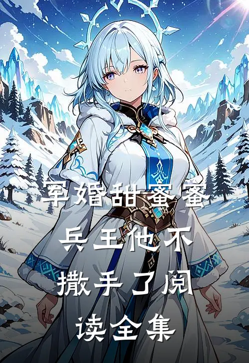 军婚甜蜜蜜,兵王他不撒手了阅读全集